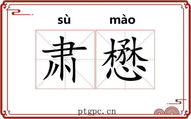 肃懋