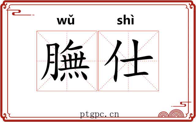 膴仕