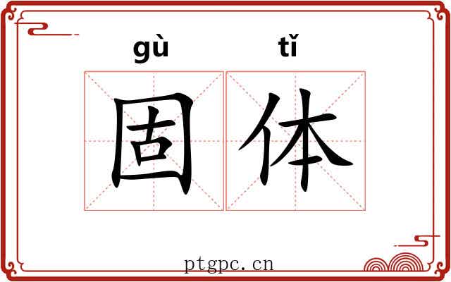 固体 固体