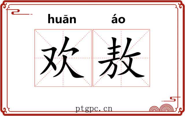 欢敖