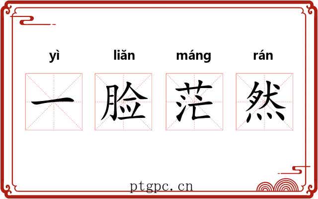一脸茫然 一脸茫然