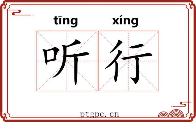 听行