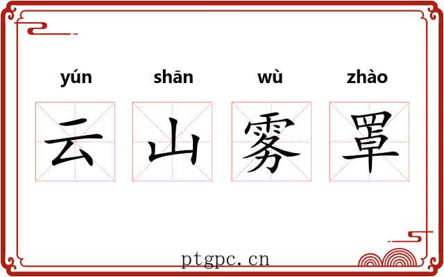 云山雾罩