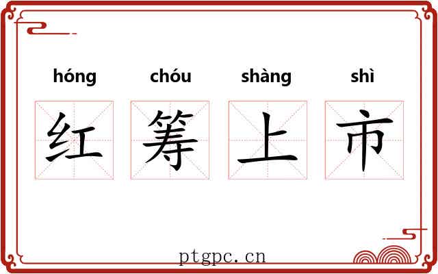 红筹上市