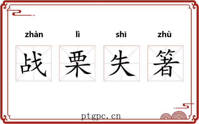 战栗失箸