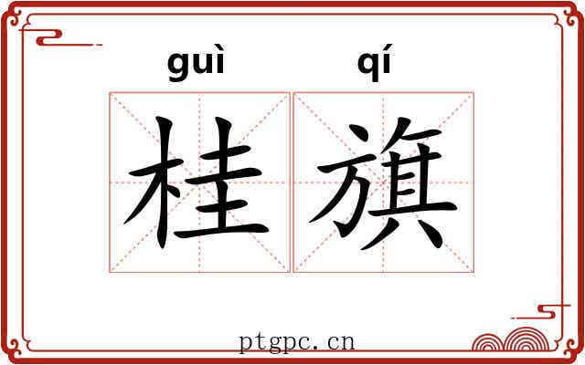 桂旗