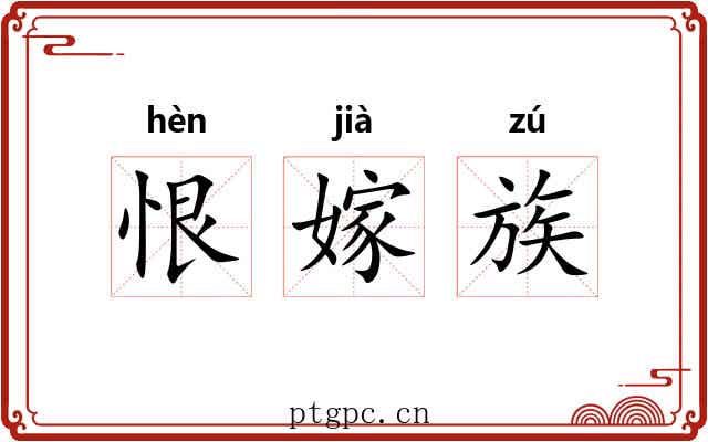 恨嫁族 恨嫁族