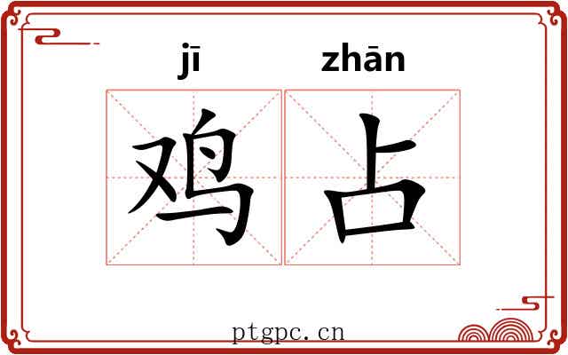 鸡占