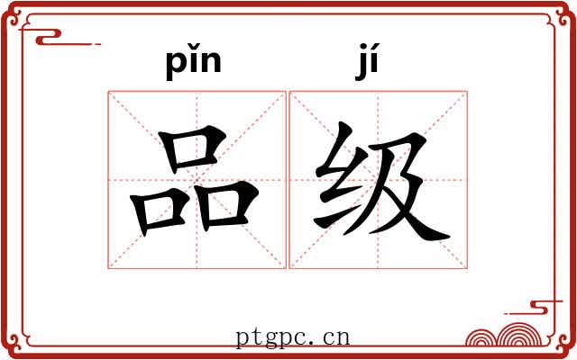 品级