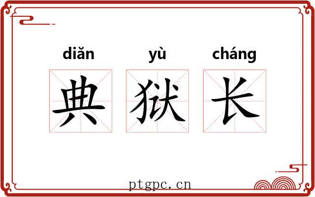 典狱长