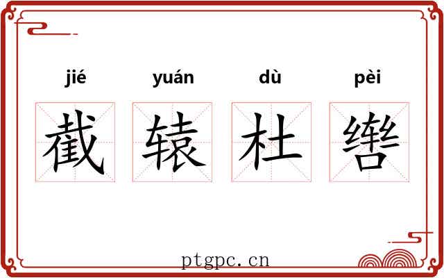 截辕杜辔