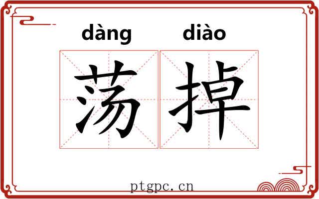 荡掉