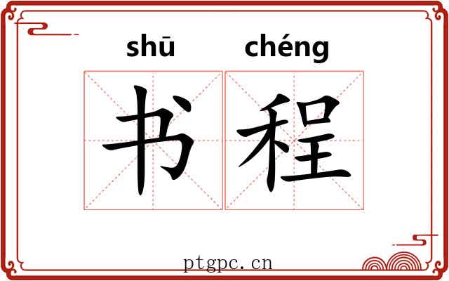 书程
