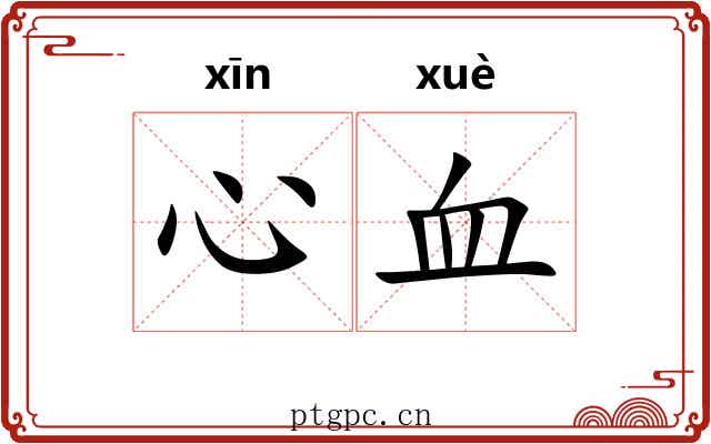 心血