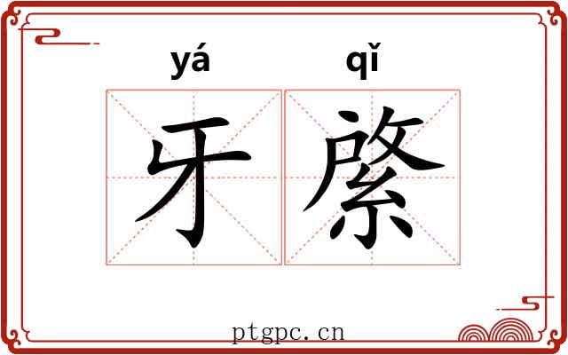 牙綮