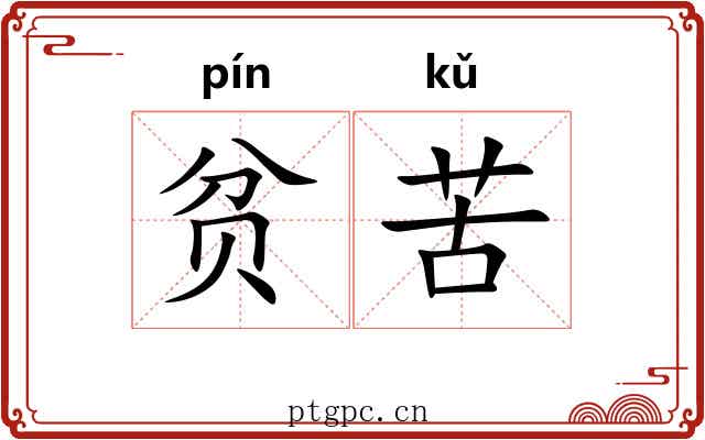 贫苦