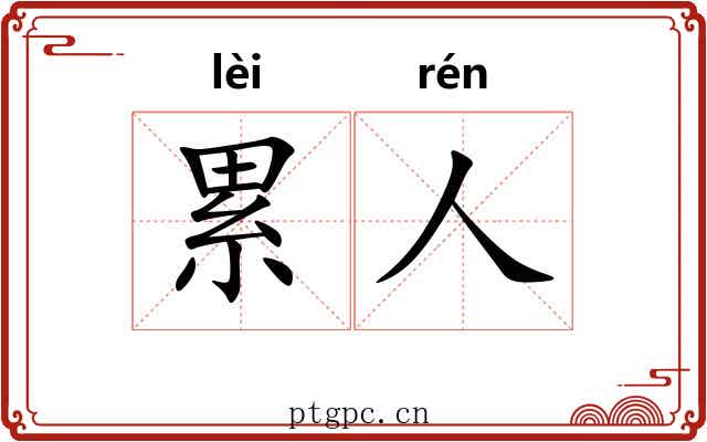 累人