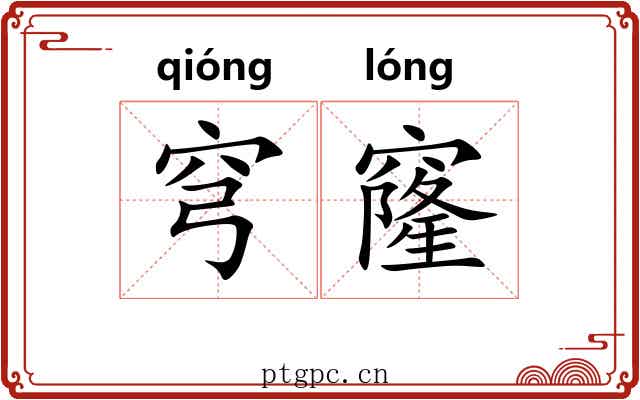 穹窿