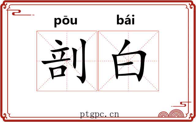 剖白