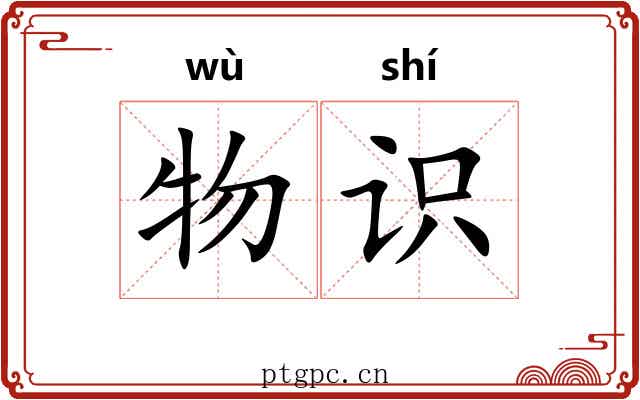 物识