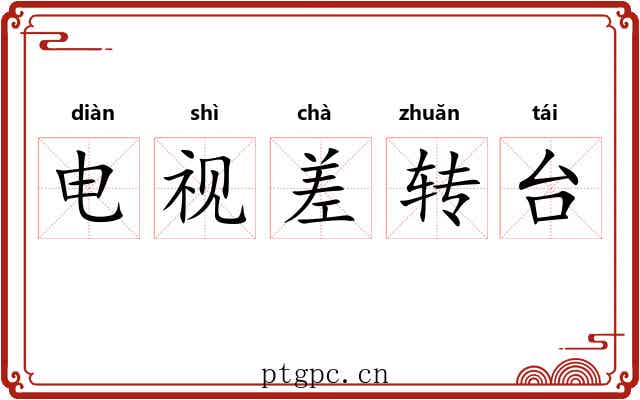 电视差转台 电视差转台
