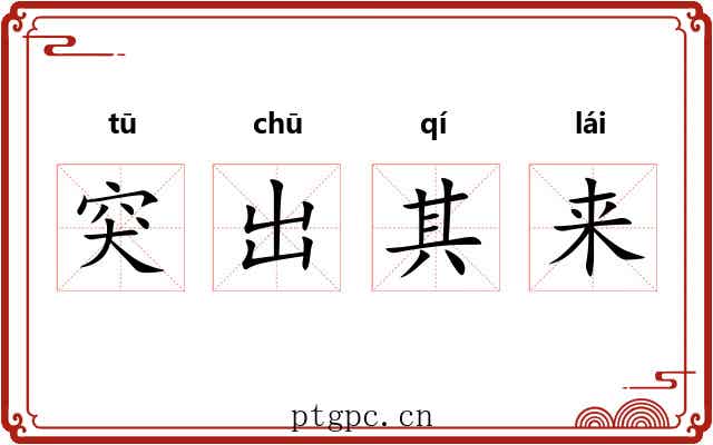 突出其来