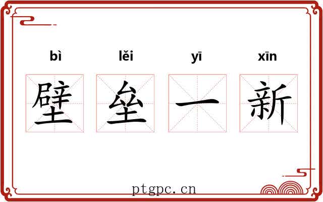 壁垒一新