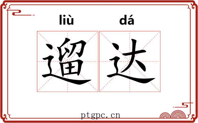 遛达 遛达