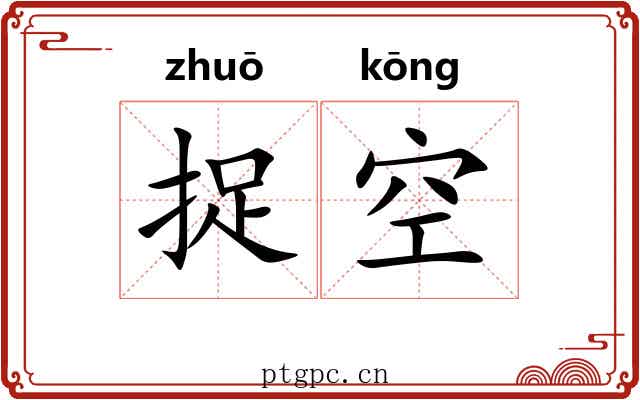 捉空 捉空