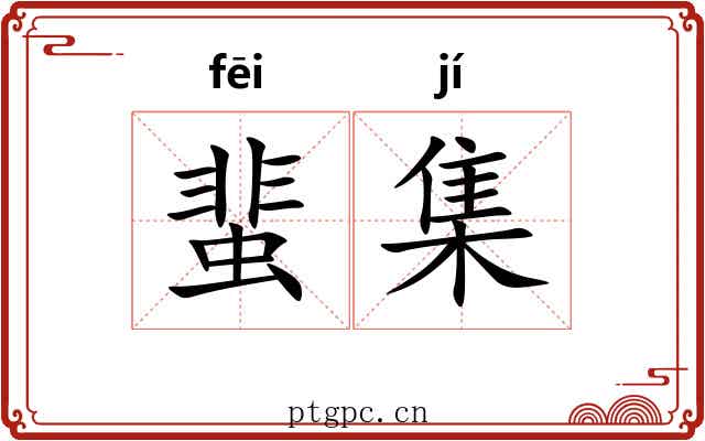 蜚集 蜚集