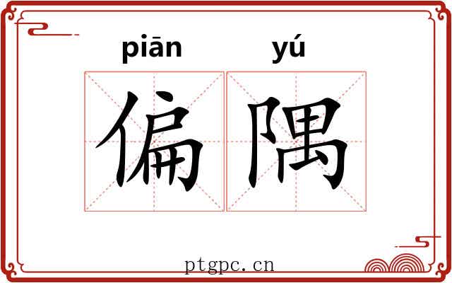 偏隅