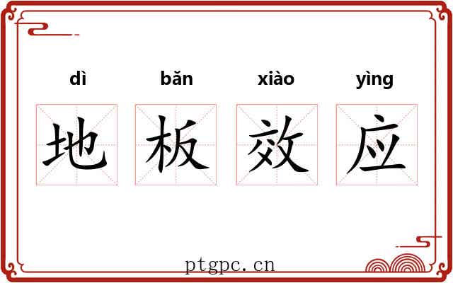 地板效应