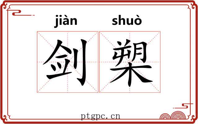 剑槊