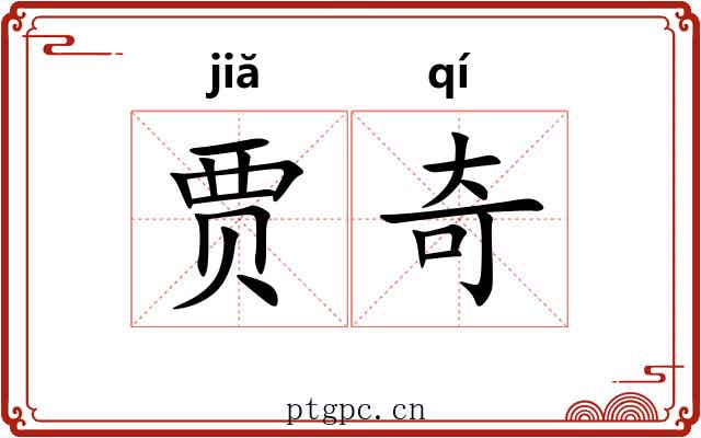 贾奇