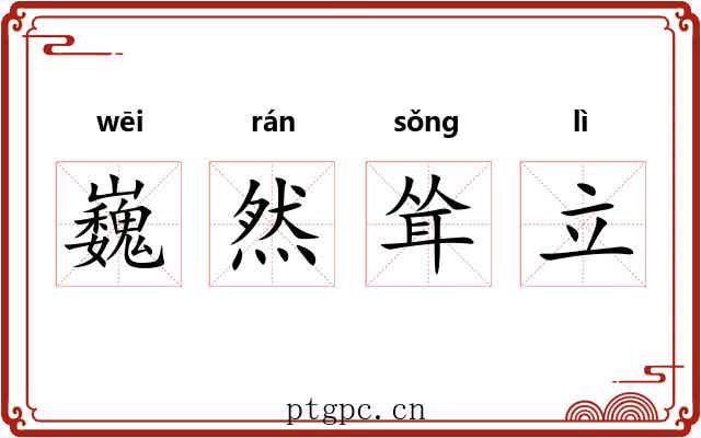 巍然耸立 巍然耸立