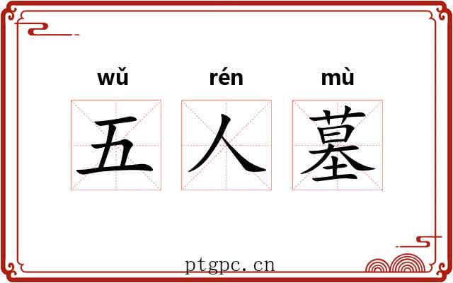 五人墓 五人墓