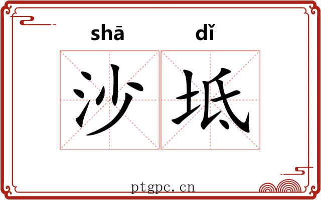 沙坻