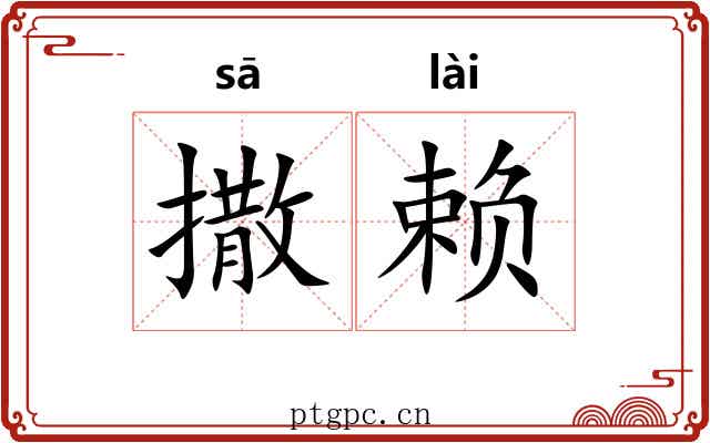 撒赖
