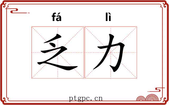乏力 乏力