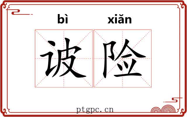 诐险