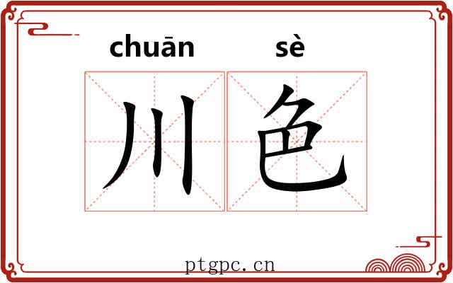 川色