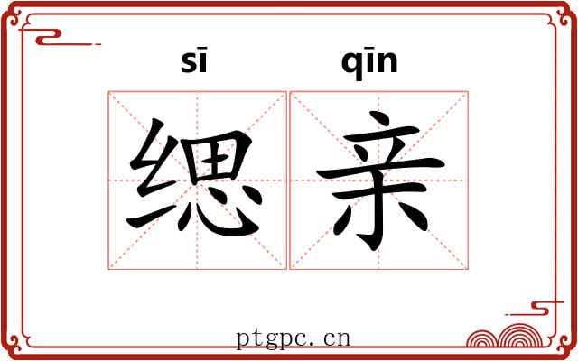 缌亲