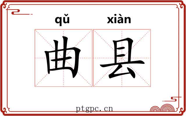 曲县 曲县