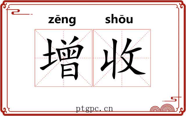 增收 增收