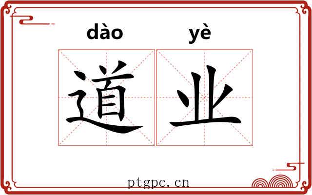 道业