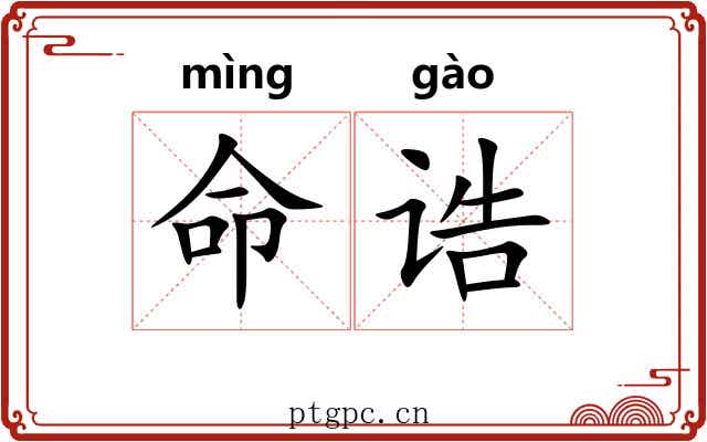 命诰