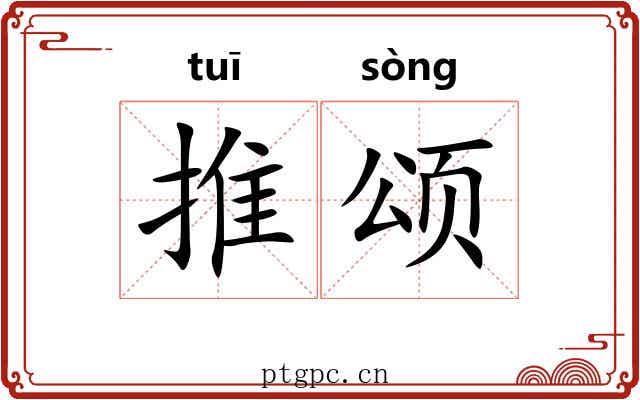 推颂