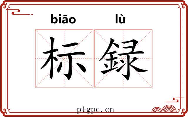 标録