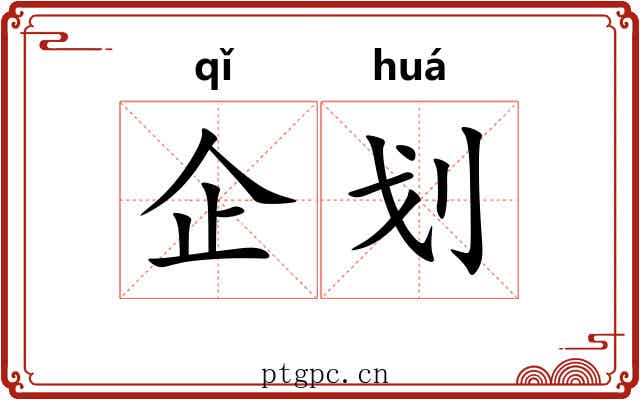 企划