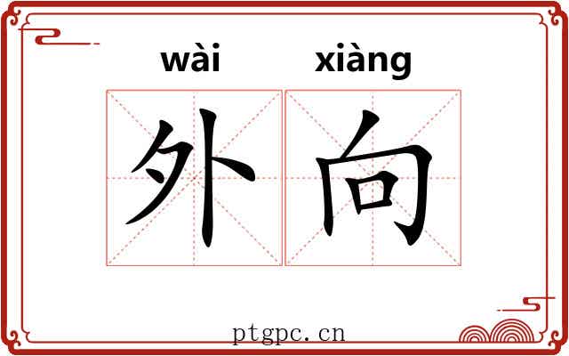 外向